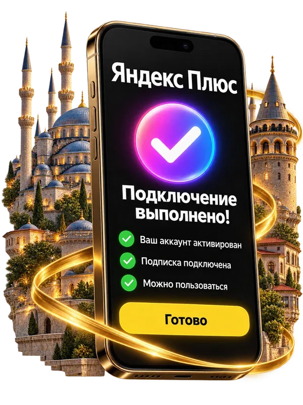 Подключение Яндекс Плюс выполнено — экран телефона