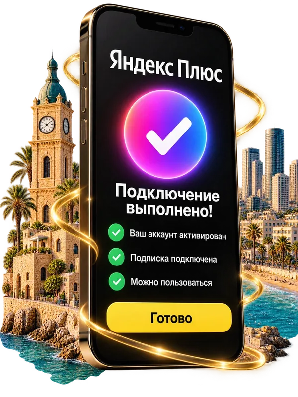 Подключение Яндекс Плюс выполнено — экран телефона