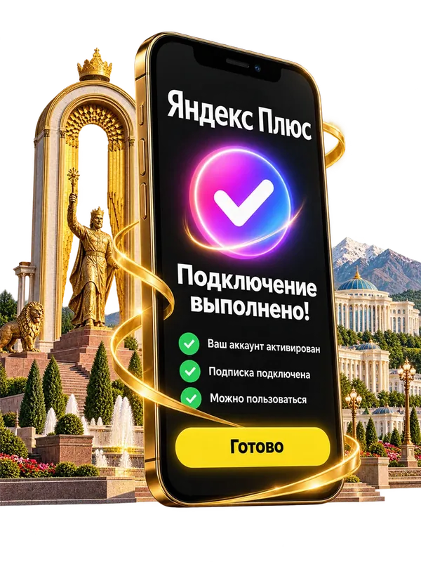 Подключение Яндекс Плюс выполнено — экран телефона