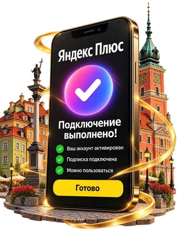 Подключение Яндекс Плюс выполнено — экран телефона