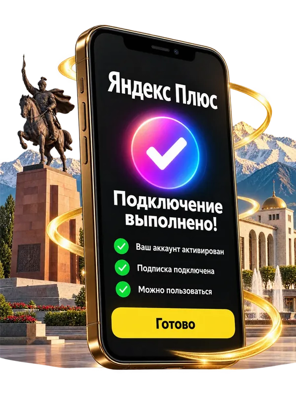 Подключение Яндекс Плюс выполнено — экран телефона