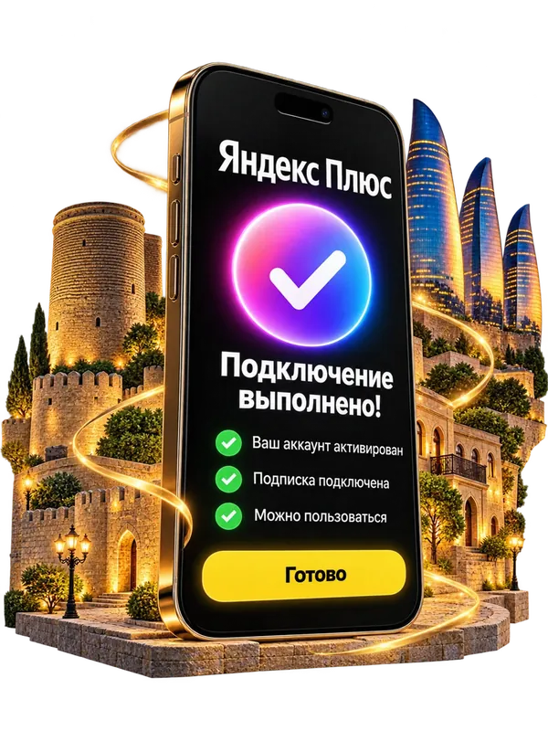 Подключение Яндекс Плюс выполнено — экран телефона