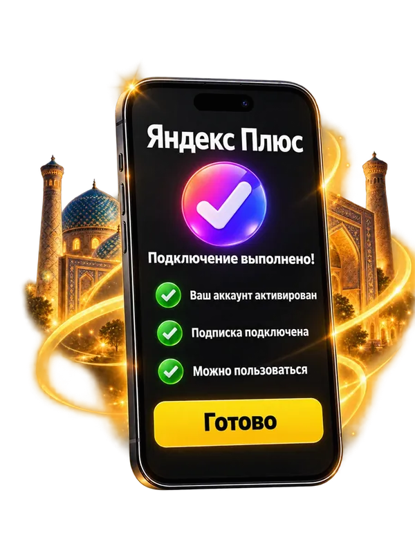 Подключение Яндекс Плюс выполнено — экран телефона