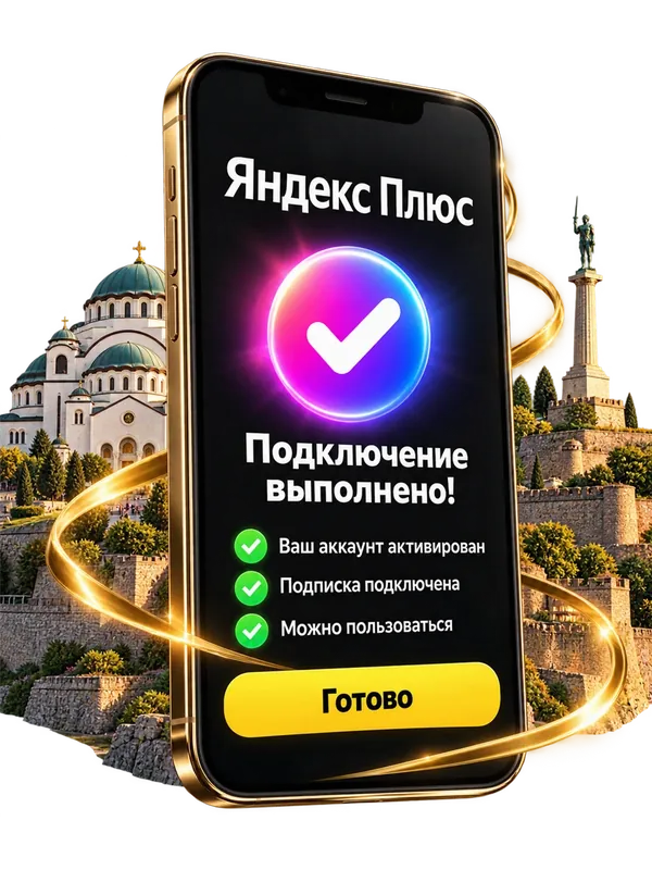 Подключение Яндекс Плюс выполнено — экран телефона