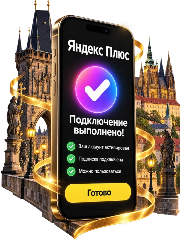 Подключение Яндекс Плюс выполнено — экран телефона