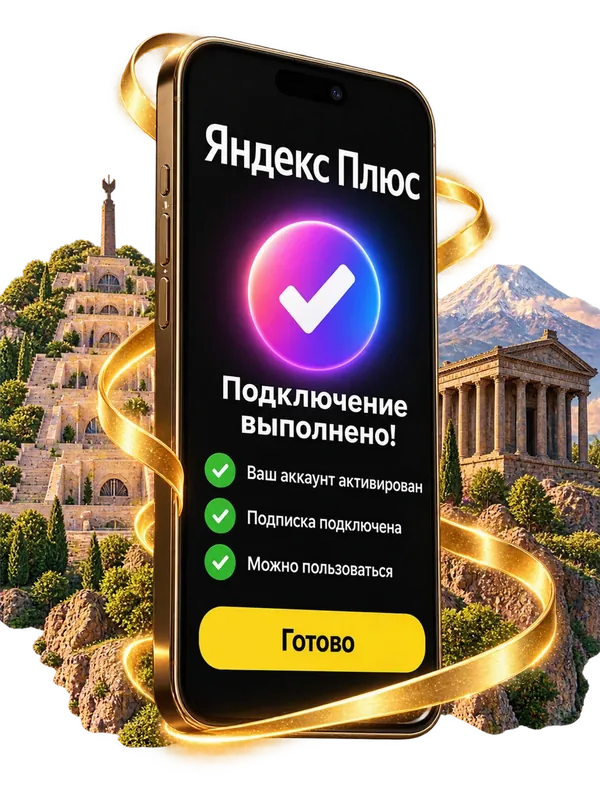 Подключение Яндекс Плюс выполнено — экран телефона