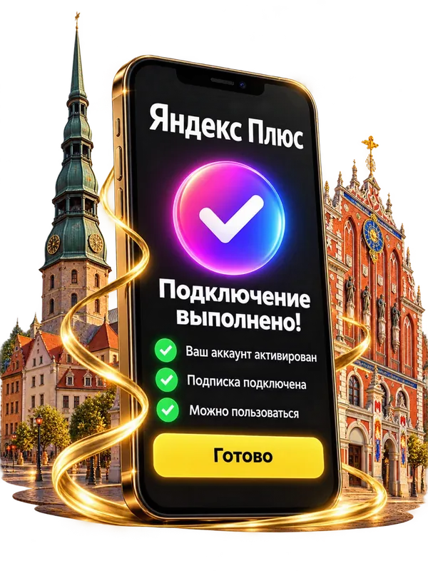 Подключение Яндекс Плюс выполнено — экран телефона