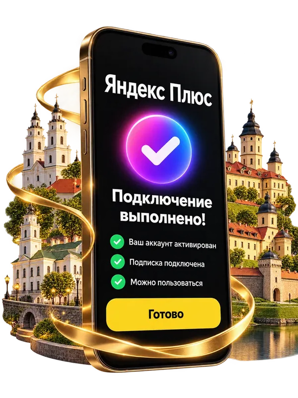 Подключение Яндекс Плюс выполнено — экран телефона