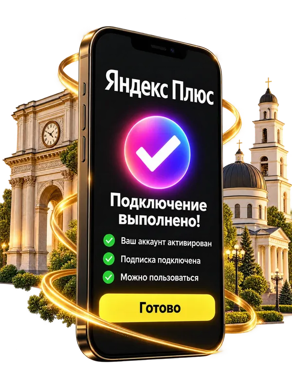 Подключение Яндекс Плюс выполнено — экран телефона