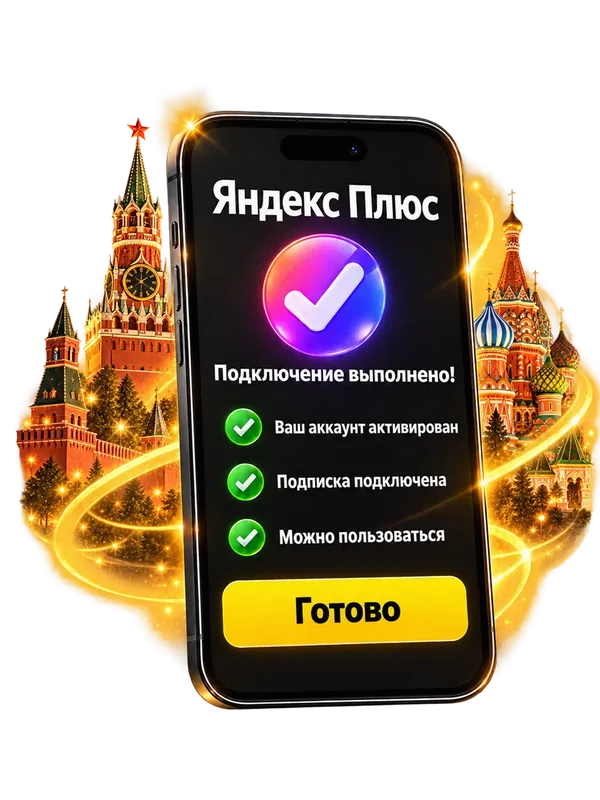Подключение Яндекс Плюс выполнено — экран телефона