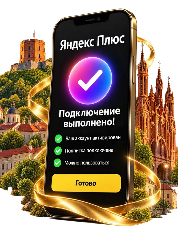 Подключение Яндекс Плюс выполнено — экран телефона