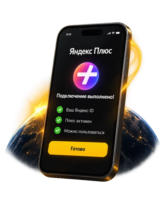 Подключение Яндекс Плюс выполнено — экран телефона