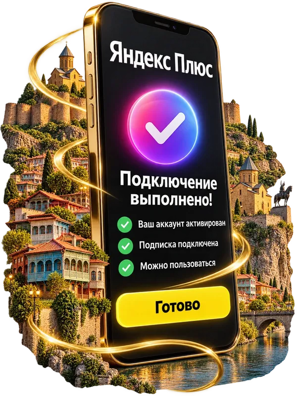 Подключение Яндекс Плюс выполнено — экран телефона