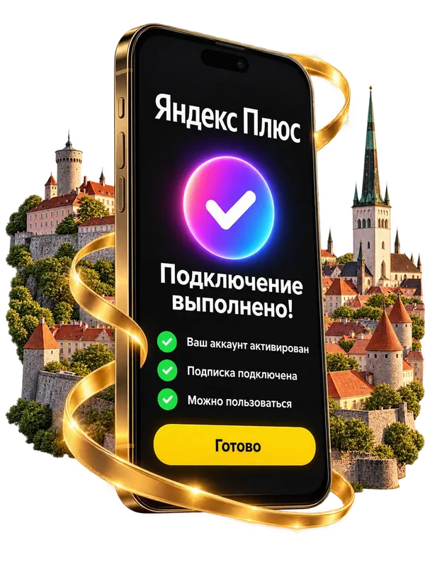 Подключение Яндекс Плюс выполнено — экран телефона