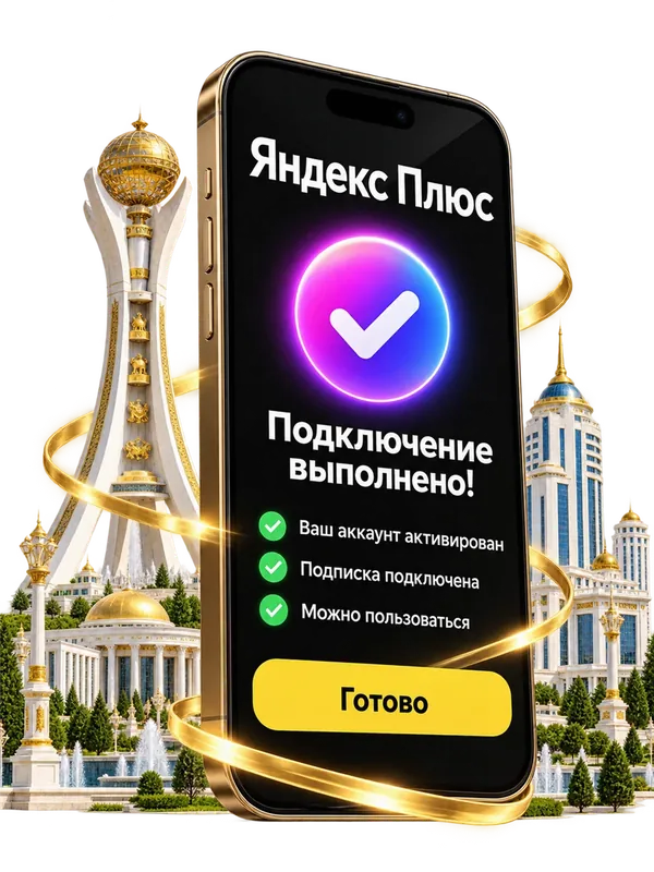 Подключение Яндекс Плюс выполнено — экран телефона