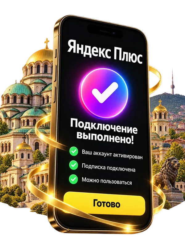 Подключение Яндекс Плюс выполнено — экран телефона