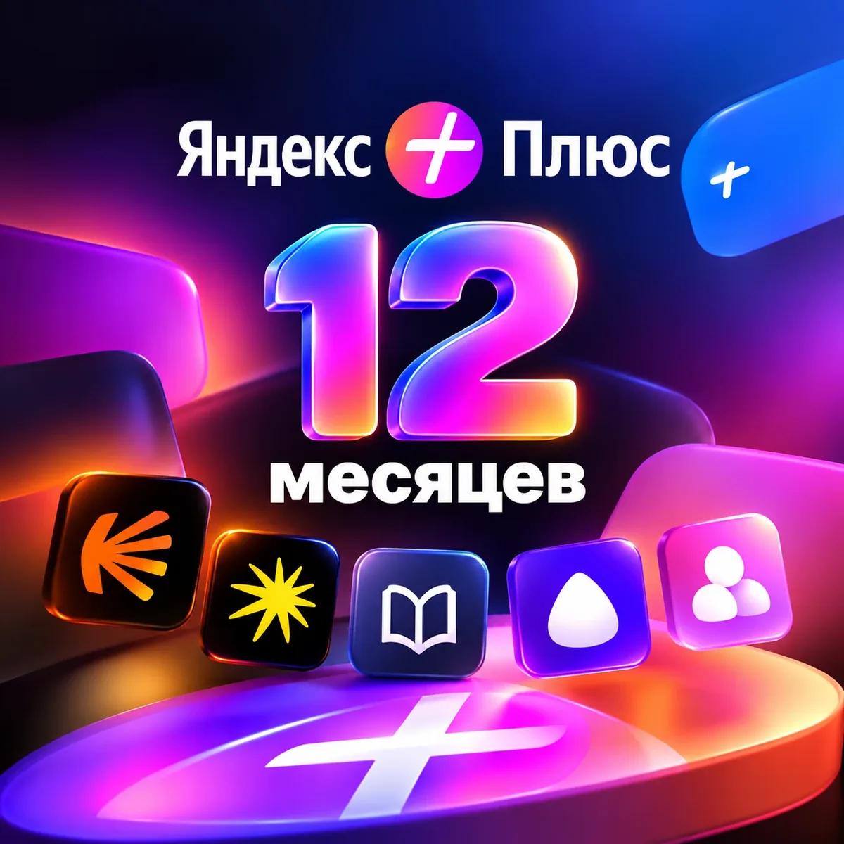 Промокод Яндекс Плюс на 12 месяцев — Кинопоиск, Музыка, Книги и Алиса