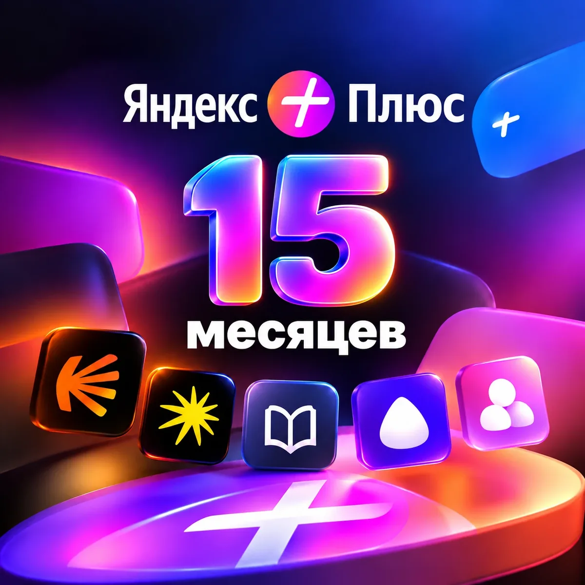 Промокод Яндекс Плюс на 15 месяцев — Кинопоиск, Музыка, Книги и Алиса