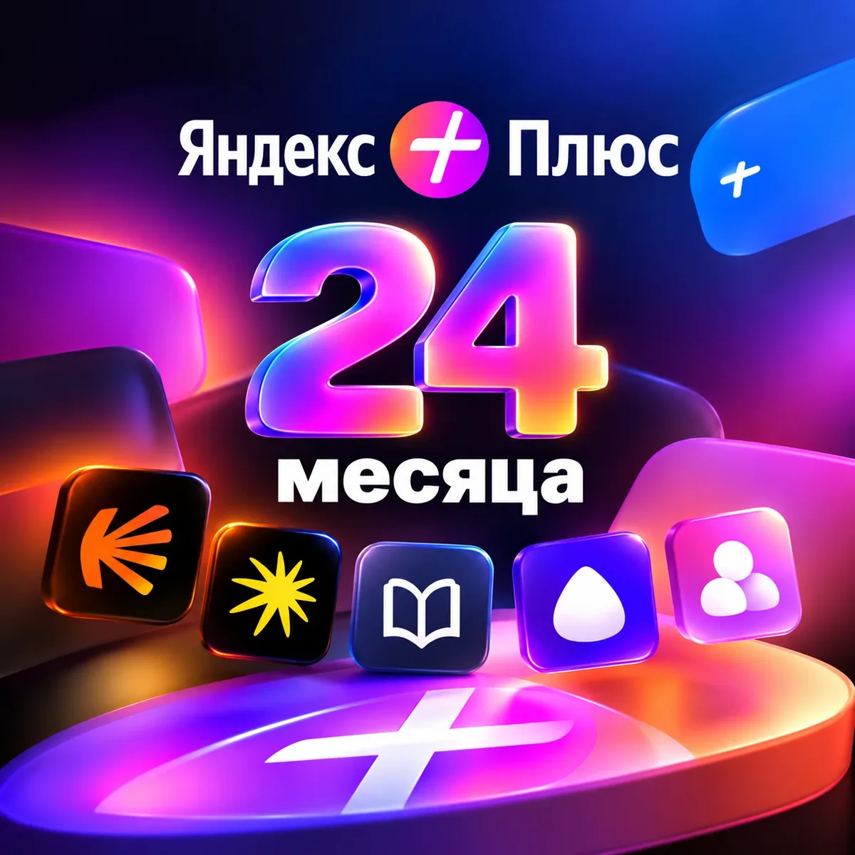 Промокод Яндекс Плюс на 24 месяца — Кинопоиск, Музыка, Книги и Алиса