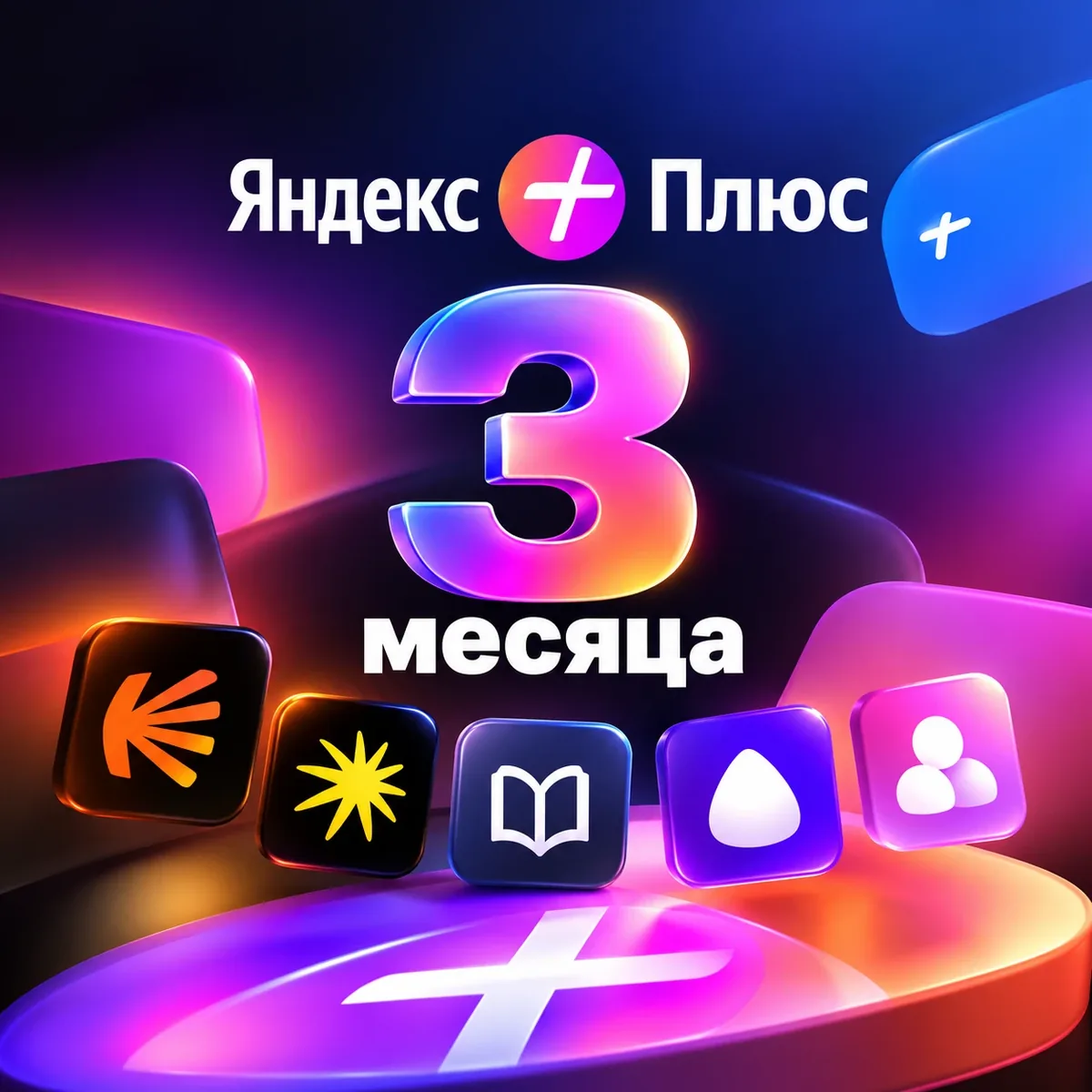 Промокод Яндекс Плюс на 3 месяца — Кинопоиск, Музыка, Книги и Алиса