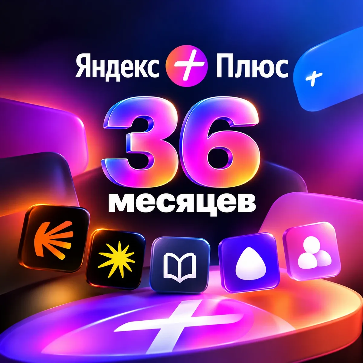 Промокод Яндекс Плюс на 36 месяцев — Кинопоиск, Музыка, Книги и Алиса
