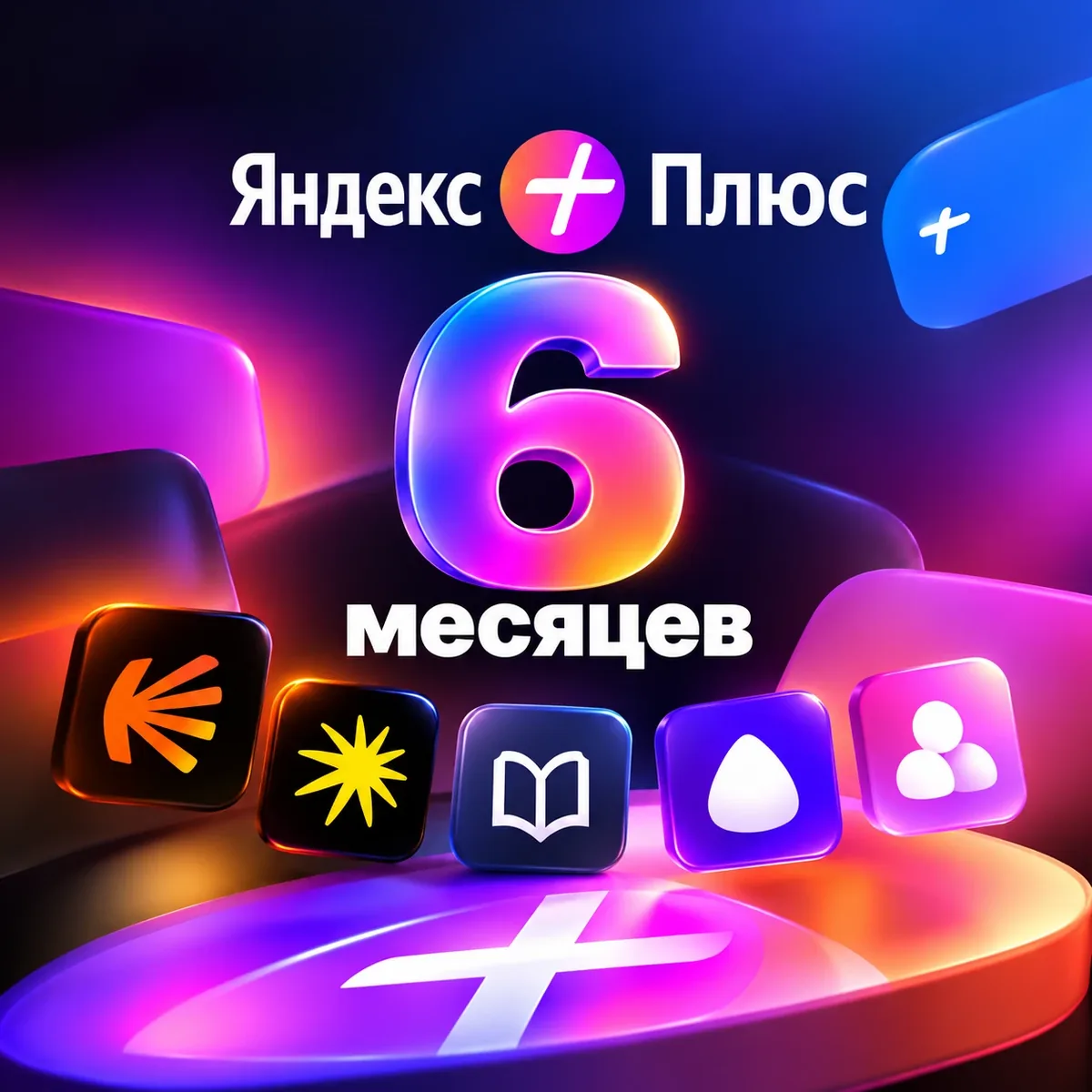 Промокод Яндекс Плюс на 6 месяцев — Кинопоиск, Музыка, Книги и Алиса