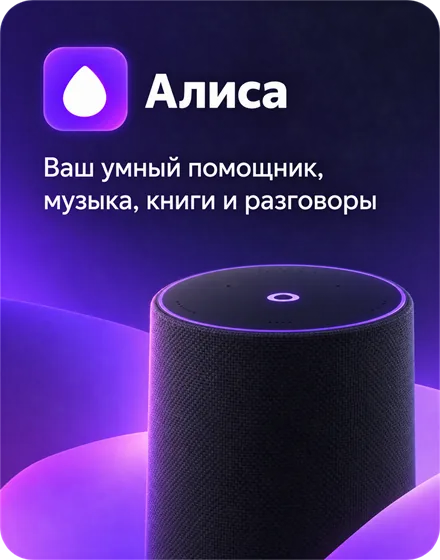 Алиса — умный помощник везде: дома и в приложениях