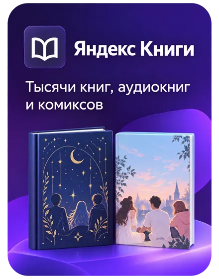 Яндекс Книги — тысячи книг, аудиокниг и комиксов