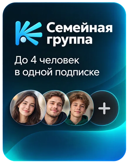 Семейная группа — до 4 человек в одной подписке