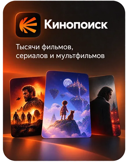 Кинопоиск — тысячи фильмов, сериалов и эксклюзивов