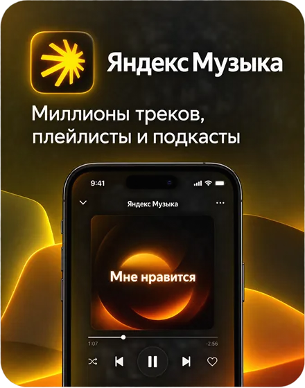 Яндекс Музыка — миллионы треков, плейлисты и подкасты
