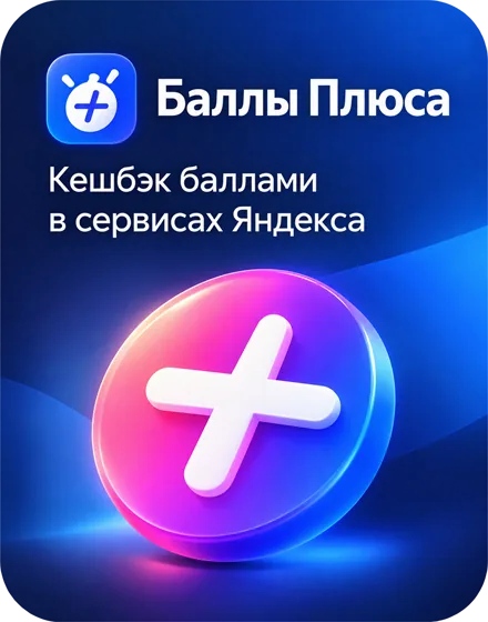 Баллы Плюса — кешбэк баллами в сервисах Яндекса