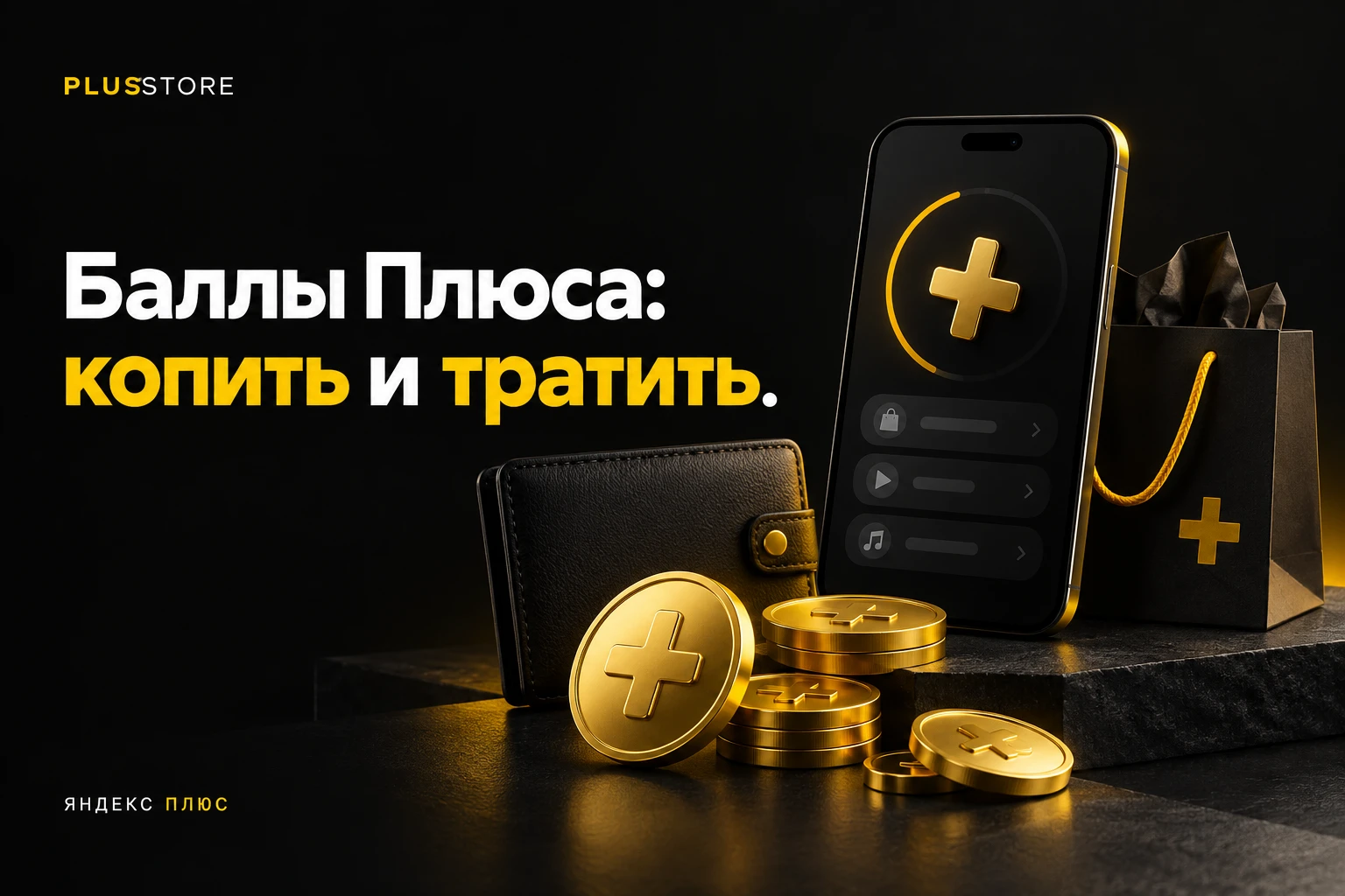 Обложка статьи «Баллы Плюса: как копить и на что тратить в Казахстане»