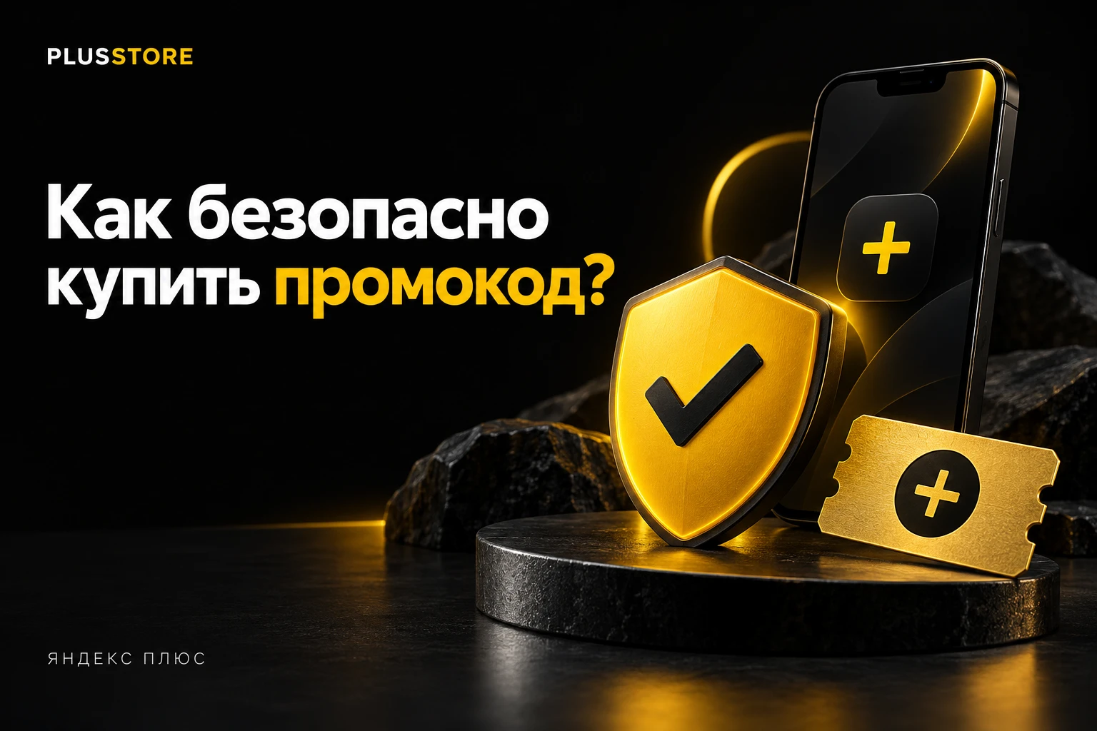 Обложка статьи «Как безопасно купить промокод Яндекс Плюс и не нарваться на мошенников»