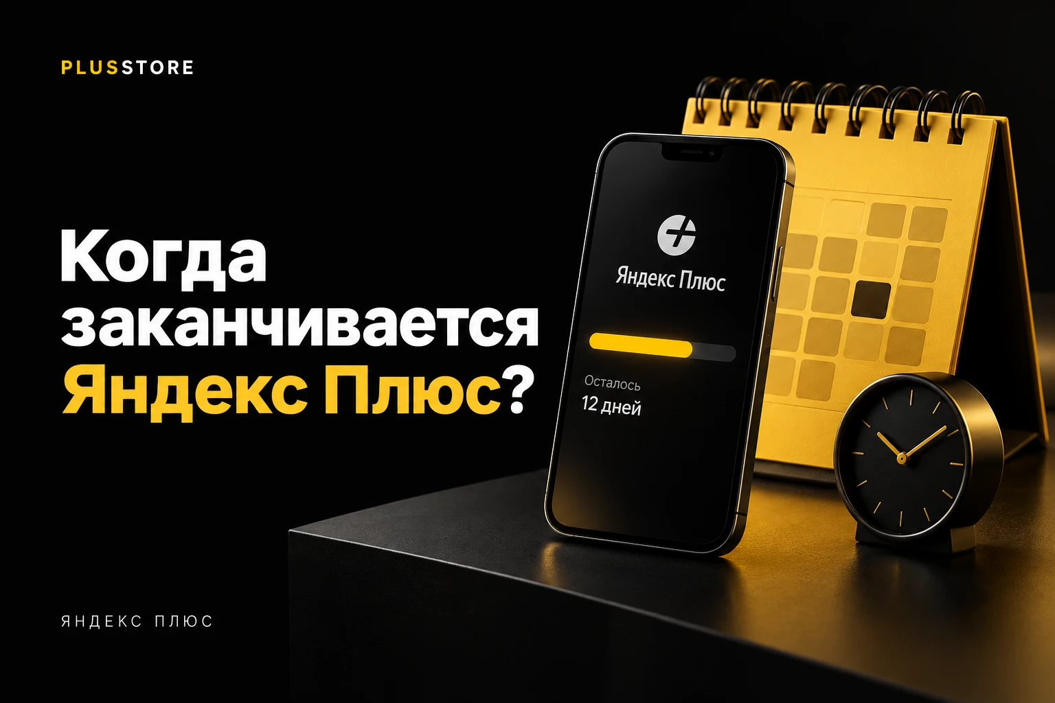 Обложка статьи «Как узнать, когда заканчивается Яндекс Плюс, и продлить без перерыва»