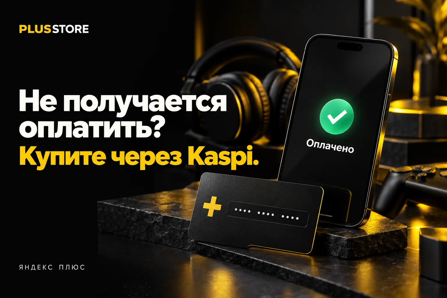 Обложка статьи «Не получается оплатить Яндекс Плюс в Яндексе? Купите подписку через Kaspi»
