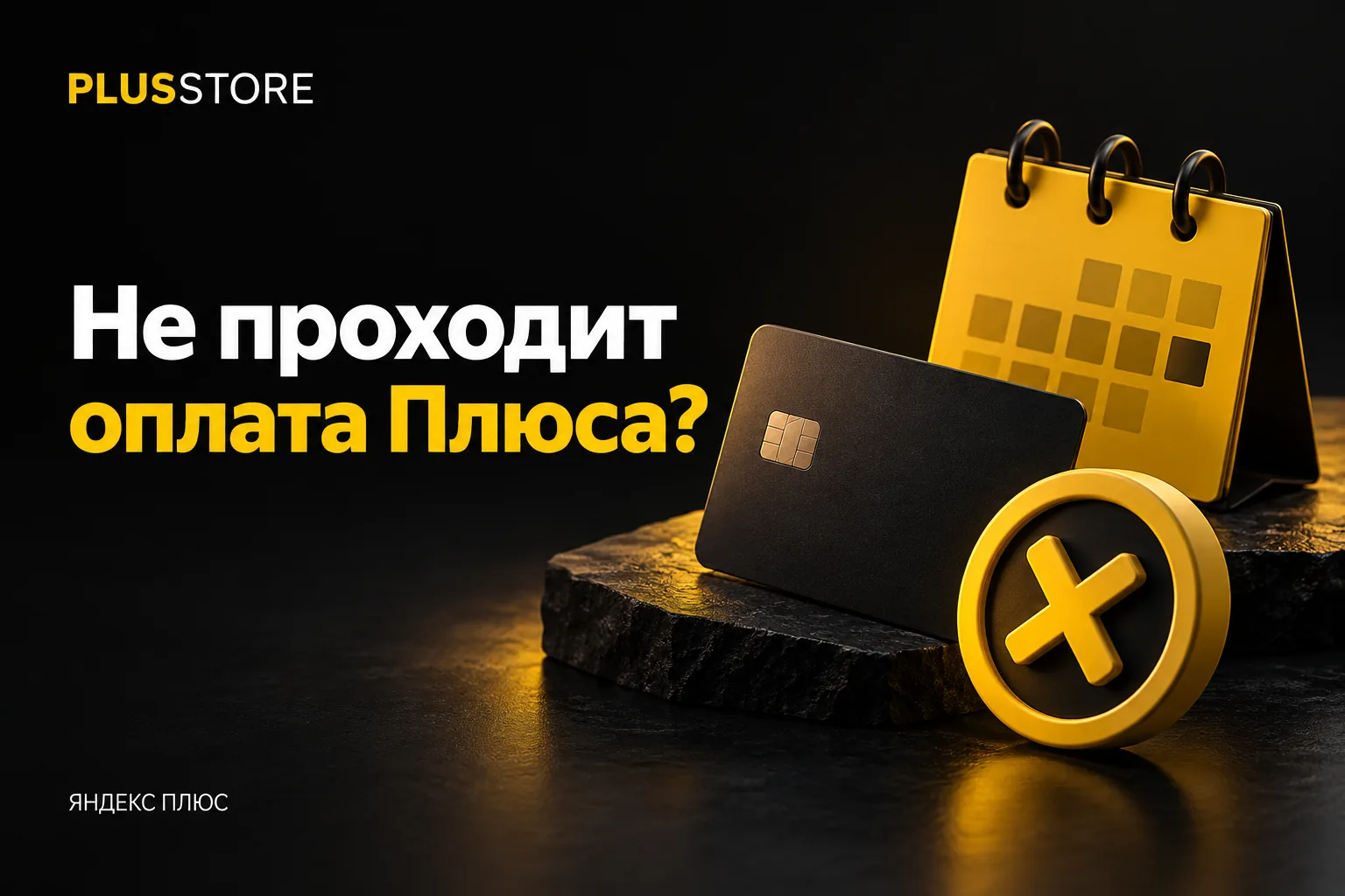 Обложка статьи «Не проходит оплата Яндекс Плюс: как продлить подписку, если карта не принимается»
