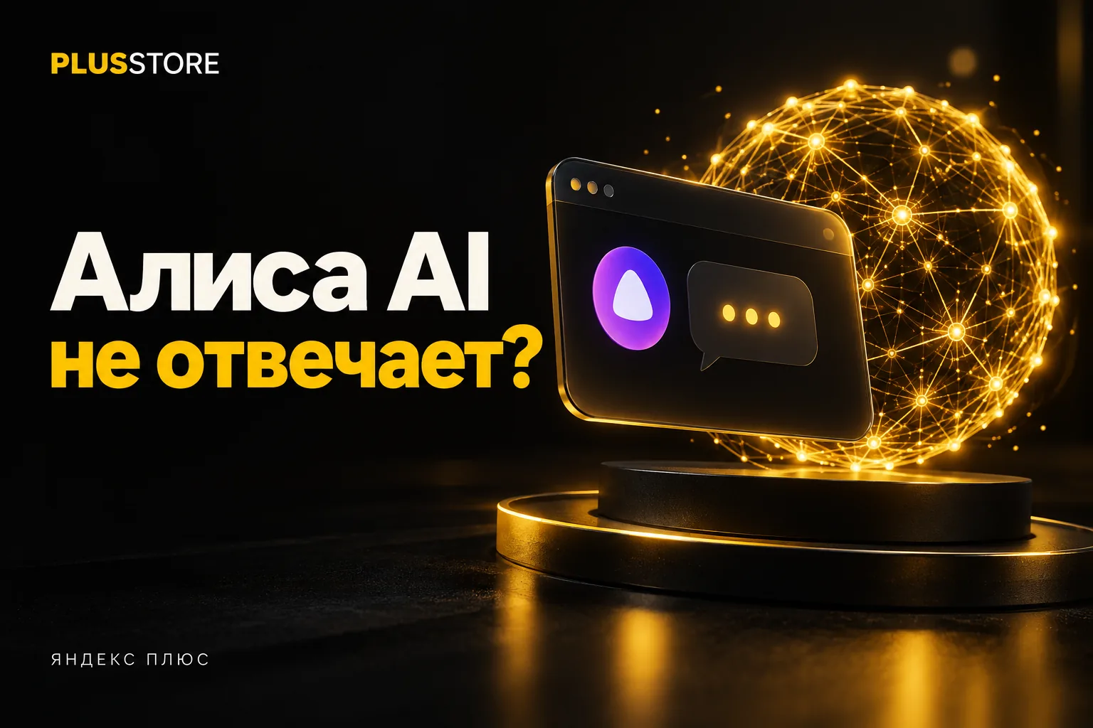 Обложка статьи «Не работает Алиса AI: нейросеть не отвечает или отвечает медленно — что делать»