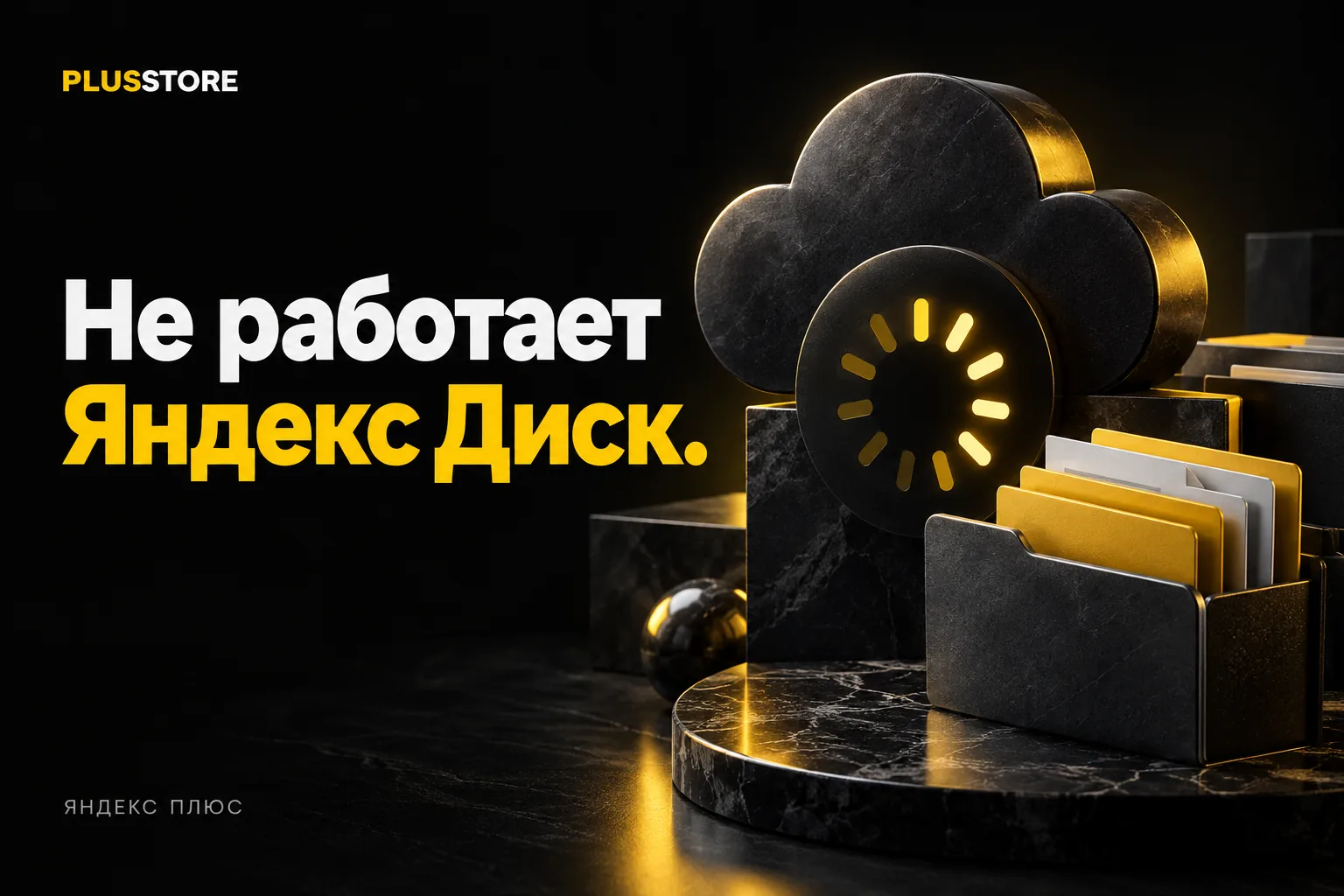 Обложка статьи «Не работает Яндекс Диск: не пропадут ли файлы и что делать»
