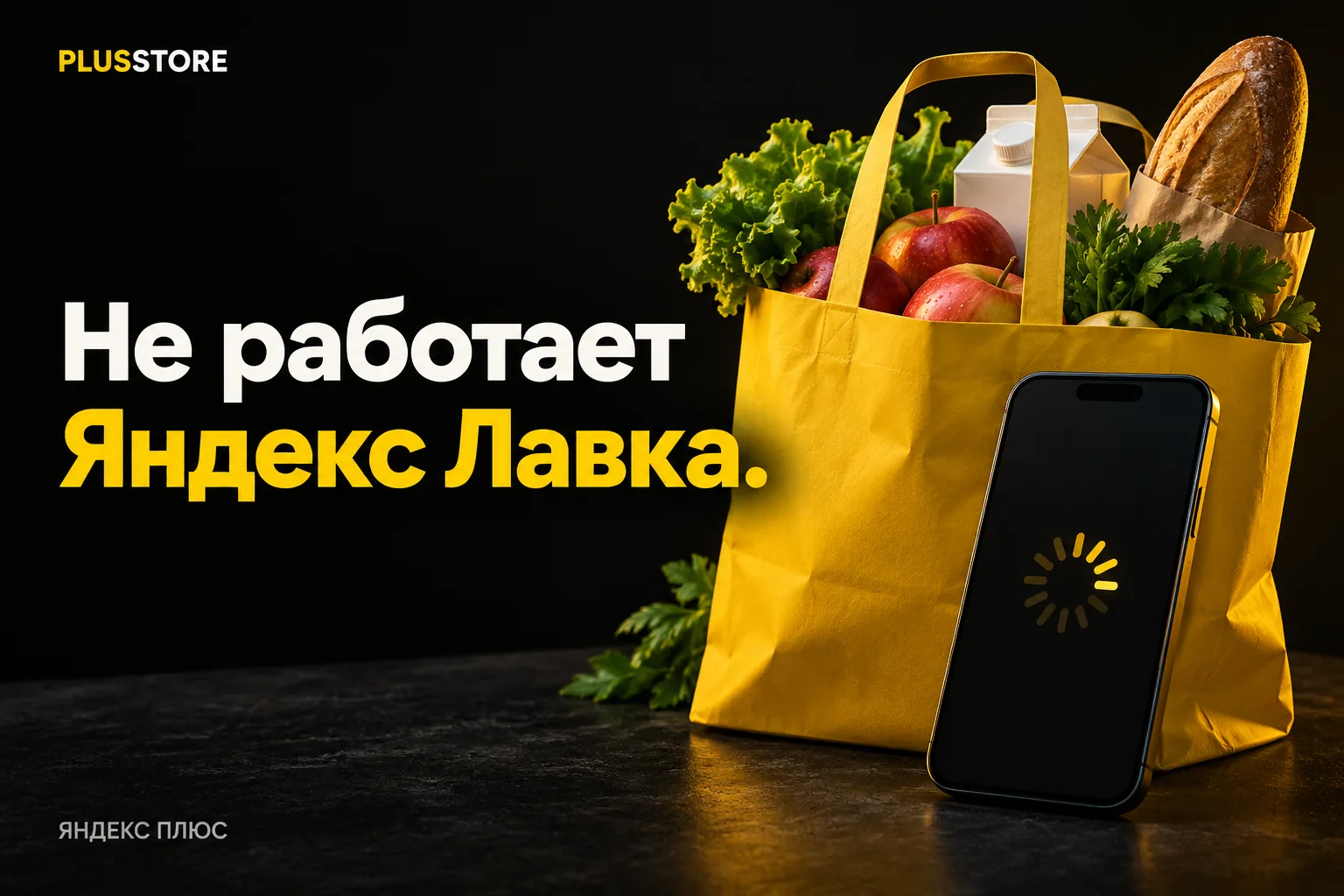 Обложка статьи «Не работает Яндекс Лавка: что делать с заказом во время сбоя»
