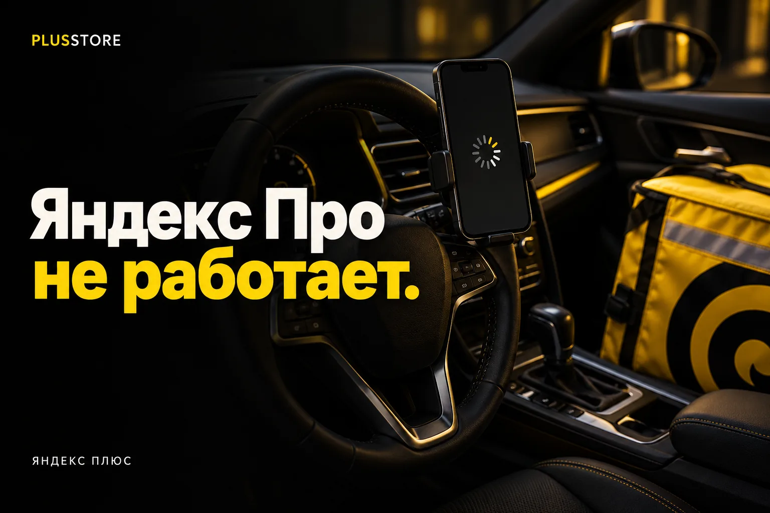 Обложка статьи «Не работает Яндекс Про: что делать водителям и курьерам во время сбоя»