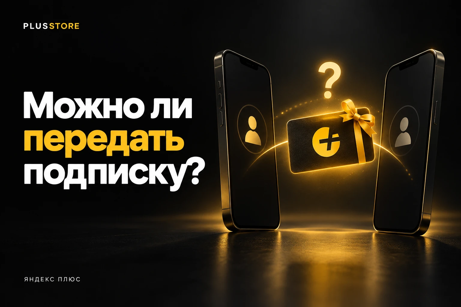 Обложка статьи «Можно ли передать подписку Яндекс Плюс другому человеку или аккаунту»