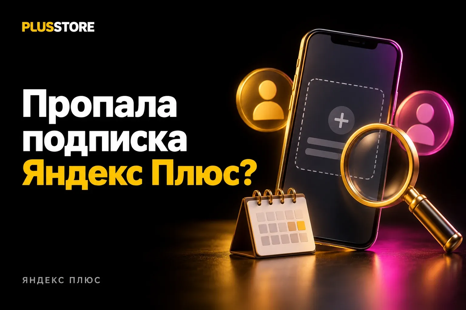 Обложка статьи «Пропала подписка Яндекс Плюс: 6 причин»