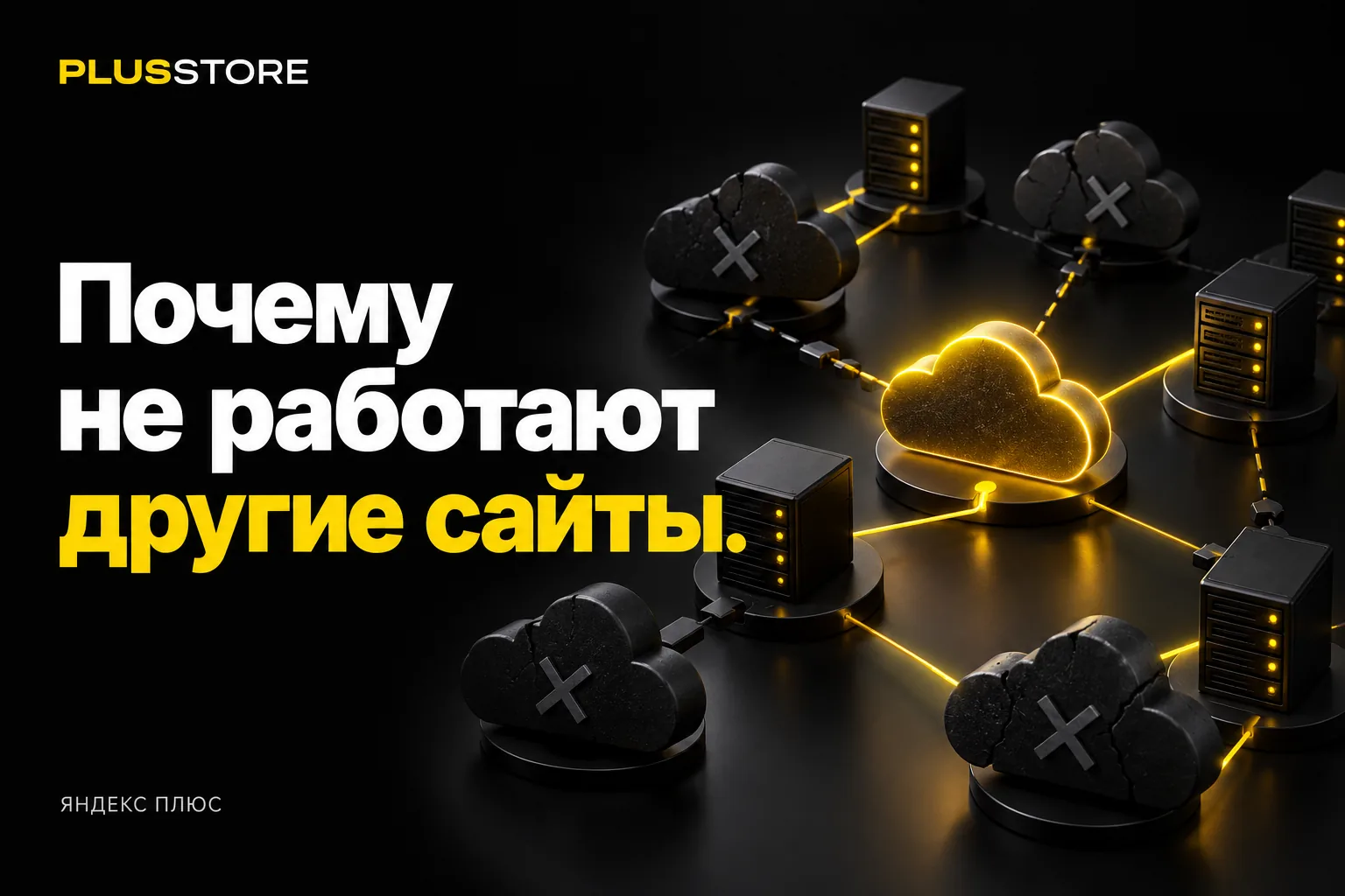 Обложка статьи «Почему не работают другие сайты и приложения: сбой Yandex Cloud простыми словами»