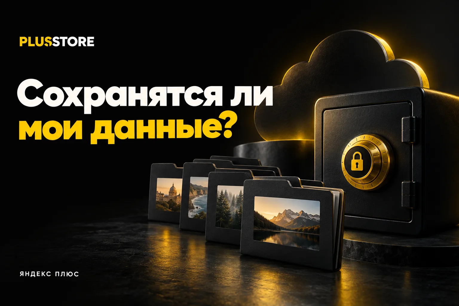 Обложка статьи «Сохранятся ли мои данные в Яндексе после атак на дата-центры: фото, файлы, письма, музыка»