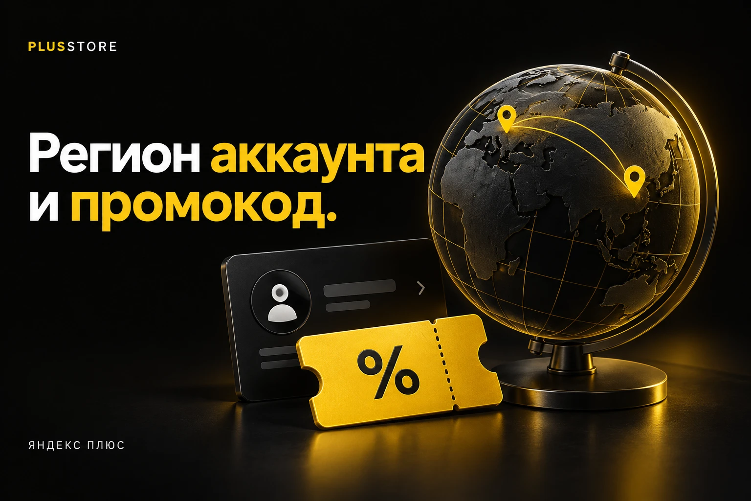 Обложка статьи «Регион аккаунта и промокод Яндекс Плюс: что делать, если вы не в Казахстане»