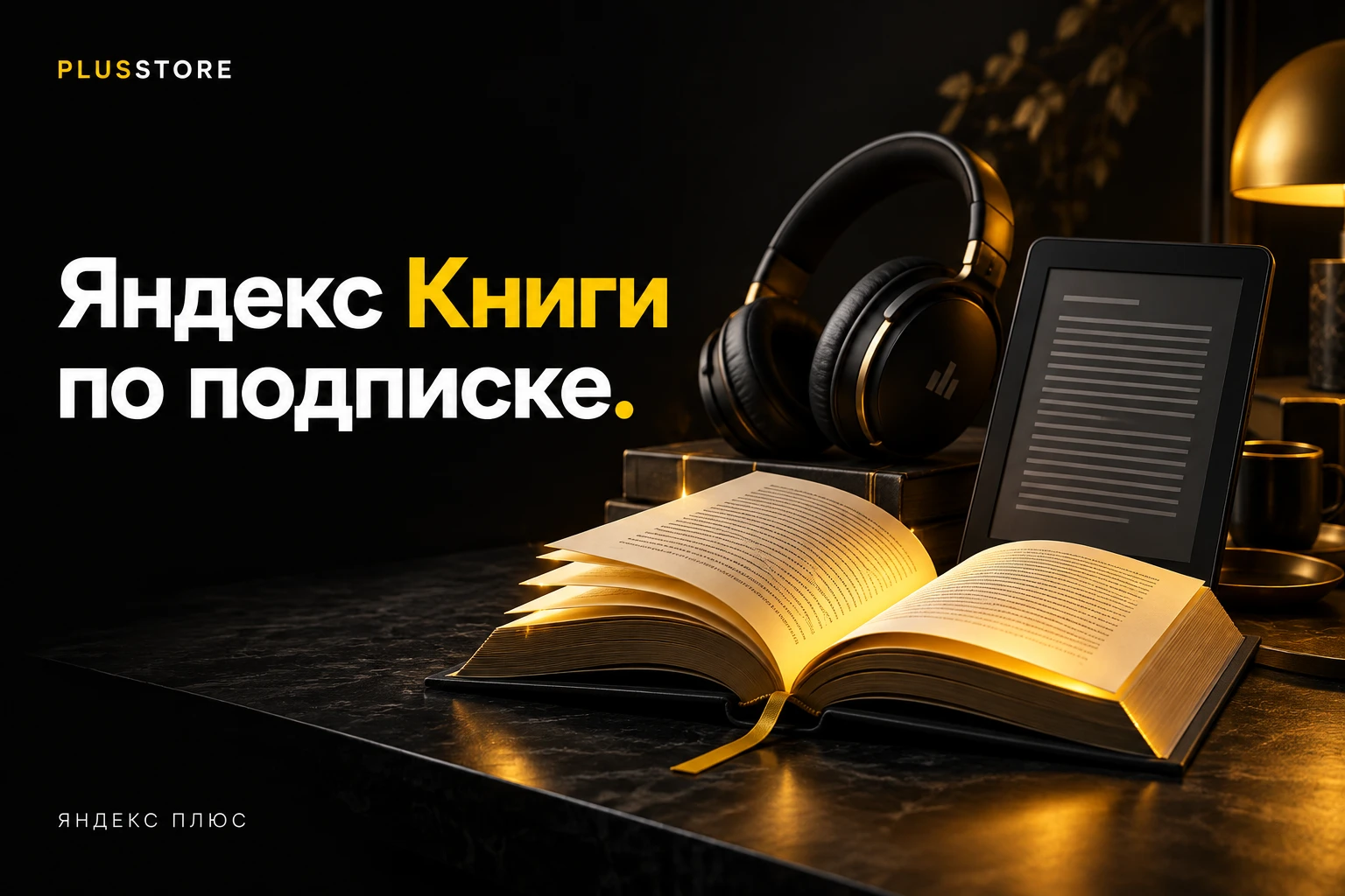 Обложка статьи «Яндекс Книги по подписке Плюс: что можно читать и слушать»
