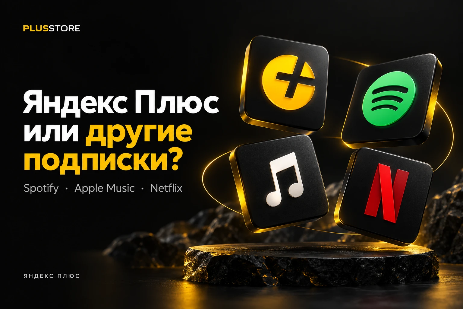 Обложка статьи «Яндекс Плюс или Spotify, Apple Music, Netflix: что выгоднее в Казахстане»