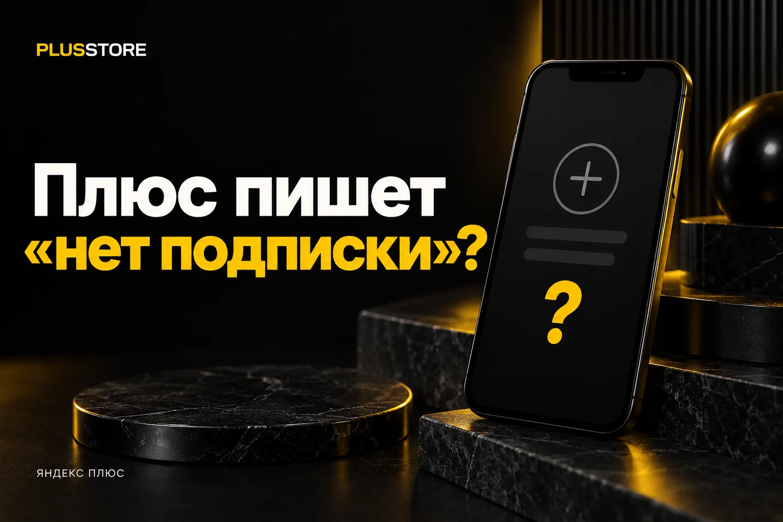 Обложка статьи «Яндекс Плюс пишет «нет подписки» или «оформите Плюс»: что делать во время сбоя»