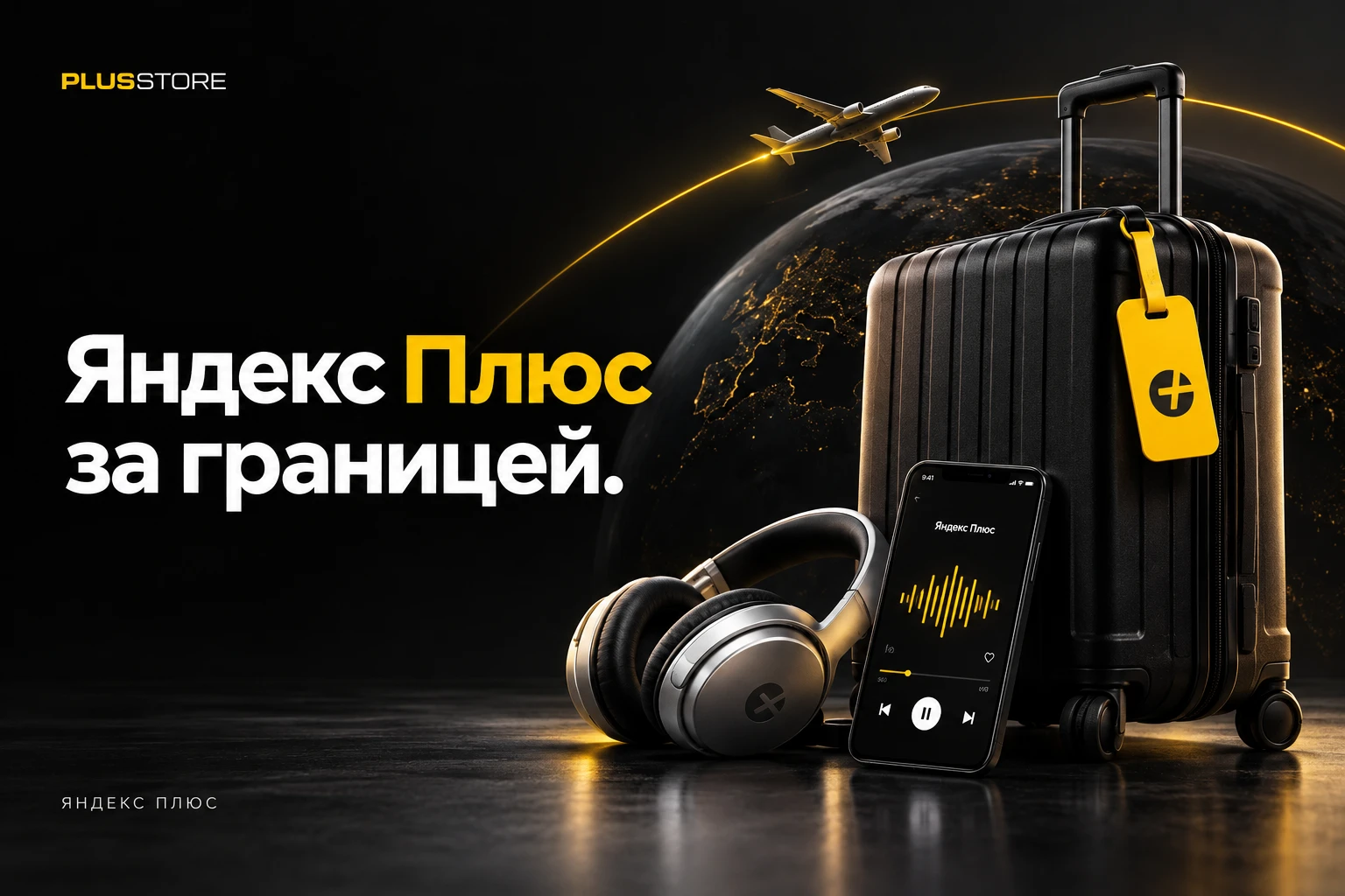 Обложка статьи «Яндекс Плюс в поездке за границей: что будет работать и как подготовиться»